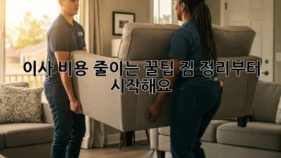 이사 비용 줄이는 꿀팁: 짐 정리부터 시작해요!