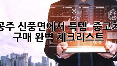 공주 신풍면에서 득템?! 🚗 중고차 구매 완벽 체크리스트!