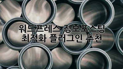 워드프레스 정보포스팅 최적화 플러그인 추천