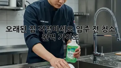 오래된 집? 걱정마세요! 입주 전 청소 완벽 가이드
