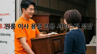 원룸 이사? 용달 전용 서비스가 정답!