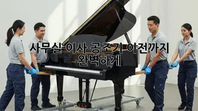 사무실 이사? 공조기 이전까지 완벽하게!