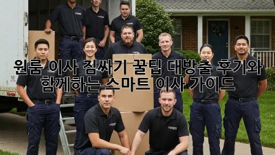 원룸 이사, 짐싸기 꿀팁 대방출! 후기와 함께하는 스마트 이사 가이드