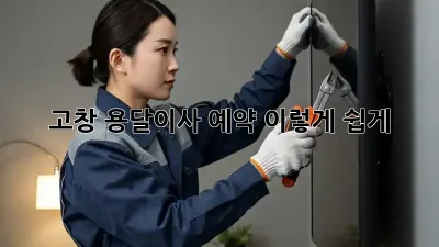 고창 용달이사 예약, 이렇게 쉽게?