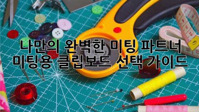 나만의 완벽한 미팅 파트너: 미팅용 클립보드 선택 가이드