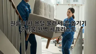 원룸 이사, 용달 불러서 짐 옮기기: 준비물 완벽 체크리스트!