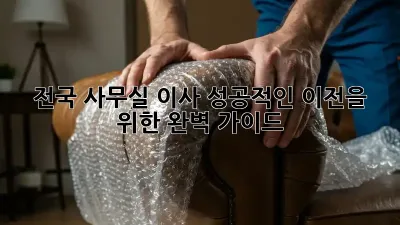 전국 사무실 이사, 성공적인 이전을 위한 완벽 가이드
