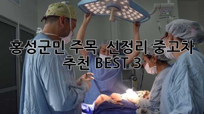 홍성군민 주목! 🚗 신정리 중고차 추천 BEST 3
