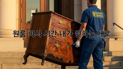 원룸 이사 시간, 내가 원하는 대로!