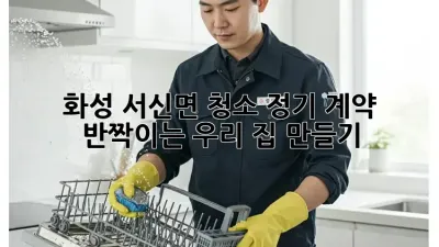 화성 서신면 청소🧹 정기 계약, ✨반짝이는 우리 집 만들기✨