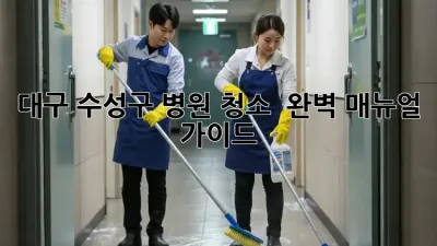 대구 수성구 병원 청소 ✨ 완벽 매뉴얼 가이드 💯