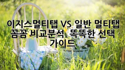 이지스멀티탭 VS 일반 멀티탭⚡️ 꼼꼼 비교분석 & 똑똑한 선택 가이드 💡