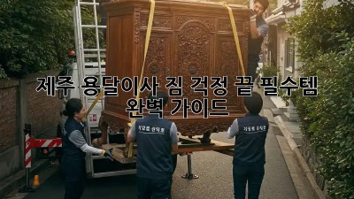 제주 용달이사, 짐 걱정 끝! 필수템 & 완벽 가이드