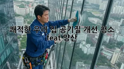 쾌적한 우리 집🏡 공기질 개선 청소 (feat. 양산)